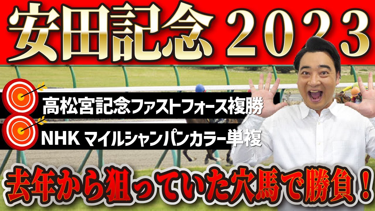 【安田記念2023】先週は本命1,2着決着！今週斉藤が本命に選んだのはこの馬！