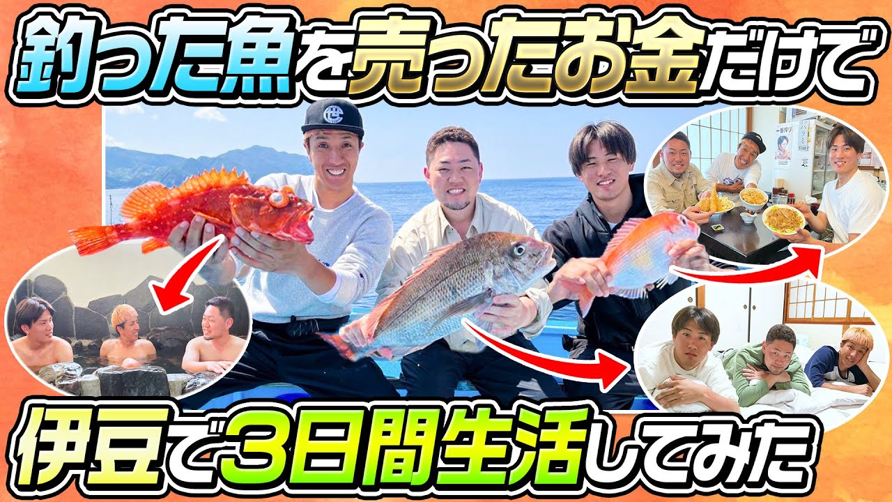 【こんな贅沢出来るなんて…】釣った魚を売ったお金だけで伊豆で３日間生活してみた