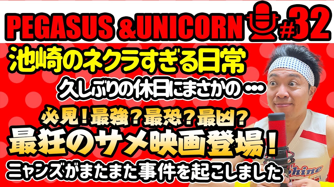 【第32回】サンシャイン池崎のラジオ『ペガサス&ユニコーン』 2023.06/05 〜池崎のネクラすぎる日常！池崎絶賛の鹿児島芸人！史上最強！？のサメ映画登場！〜