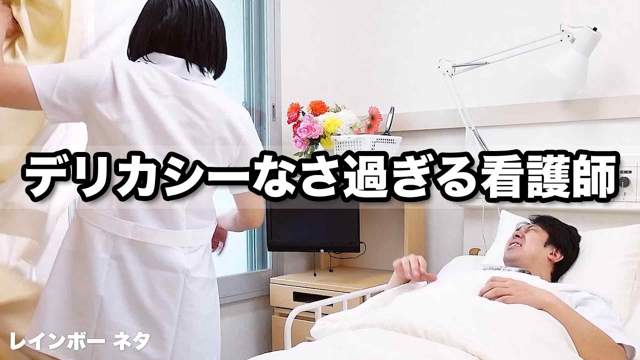 【ジャンボ実体験コント】デリカシーなさ過ぎる看護師