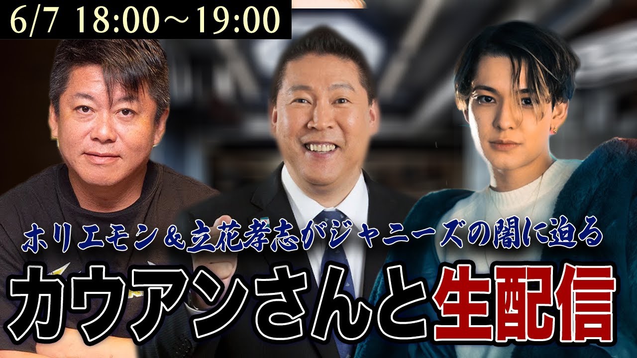 ジャニーズの闇に迫る…カウアン・オカモトさん＆立花孝志さんと生配信！