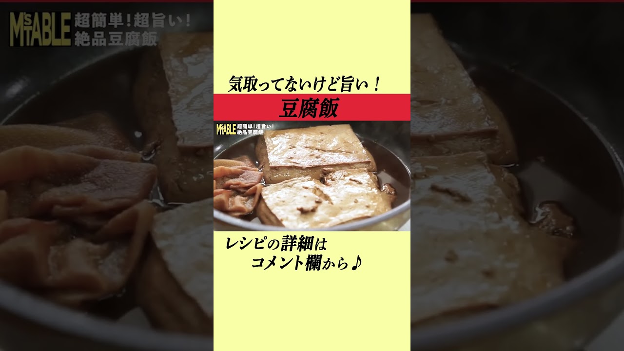 【速水もこみち流】豆腐だけで超旨い丼ぶり完成！ #shorts