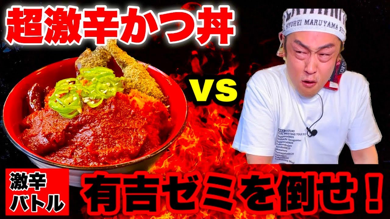 【打倒有吉ゼミ】苦手激辛チャレンジ‼️『名古屋爆辛盛り!ファイヤー味噌カツ丼（制限時間25分）チャレンジ』に挑む‼️【チャレンジメニュー】【大胃王】【モッパン】