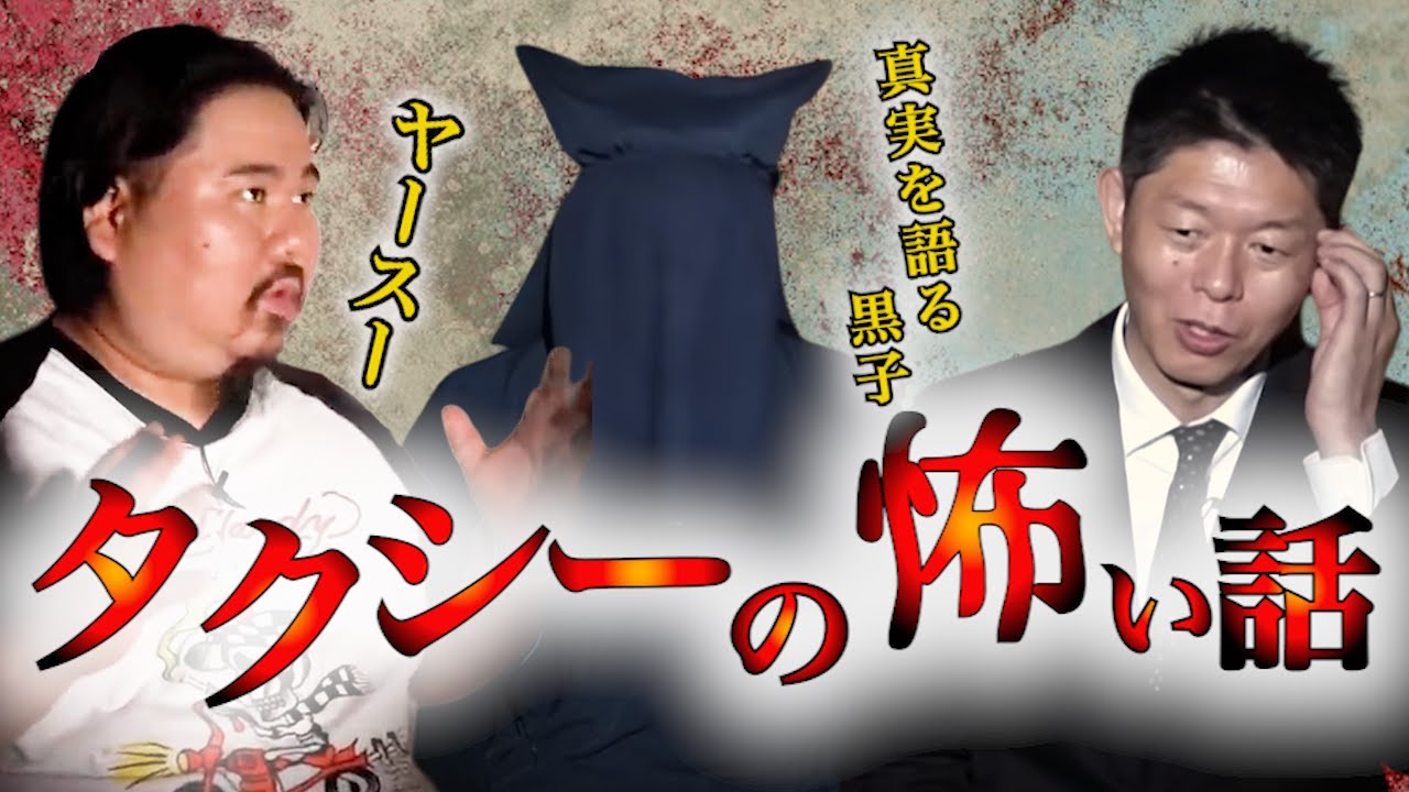 【怪談だけお怪談W】タクシーの怖い話 ヤースー/真実を語る黒子※切り抜きまとめ『島田秀平のお怪談巡り』