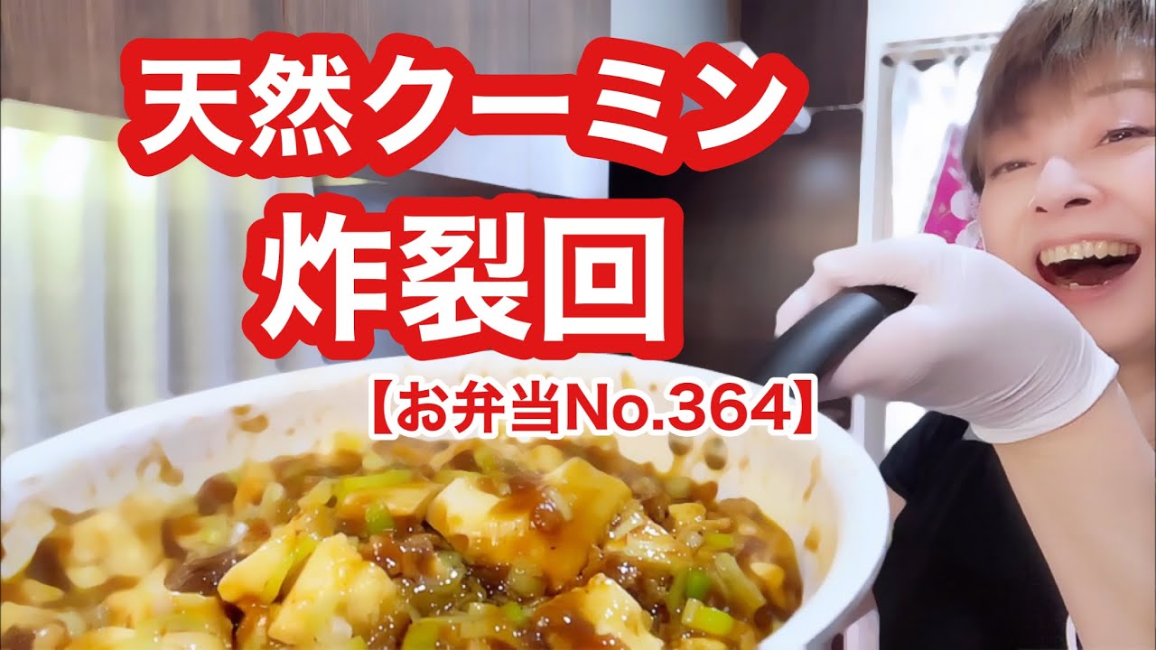 【お弁当No.364】麻婆豆腐作りまーす。今日はいつもに増してボケらったぁーでお送りします😆