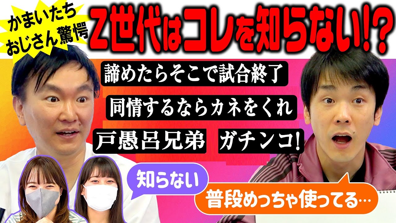 【Z世代認知度】かまいたちが普段使っている言葉をZ世代が知っているかチェックしたら信じられない事実が発覚！