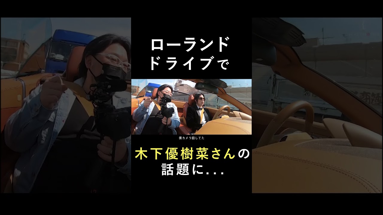 ローランドが、偶然木下優樹菜さんとLIVEで遭遇した時の話