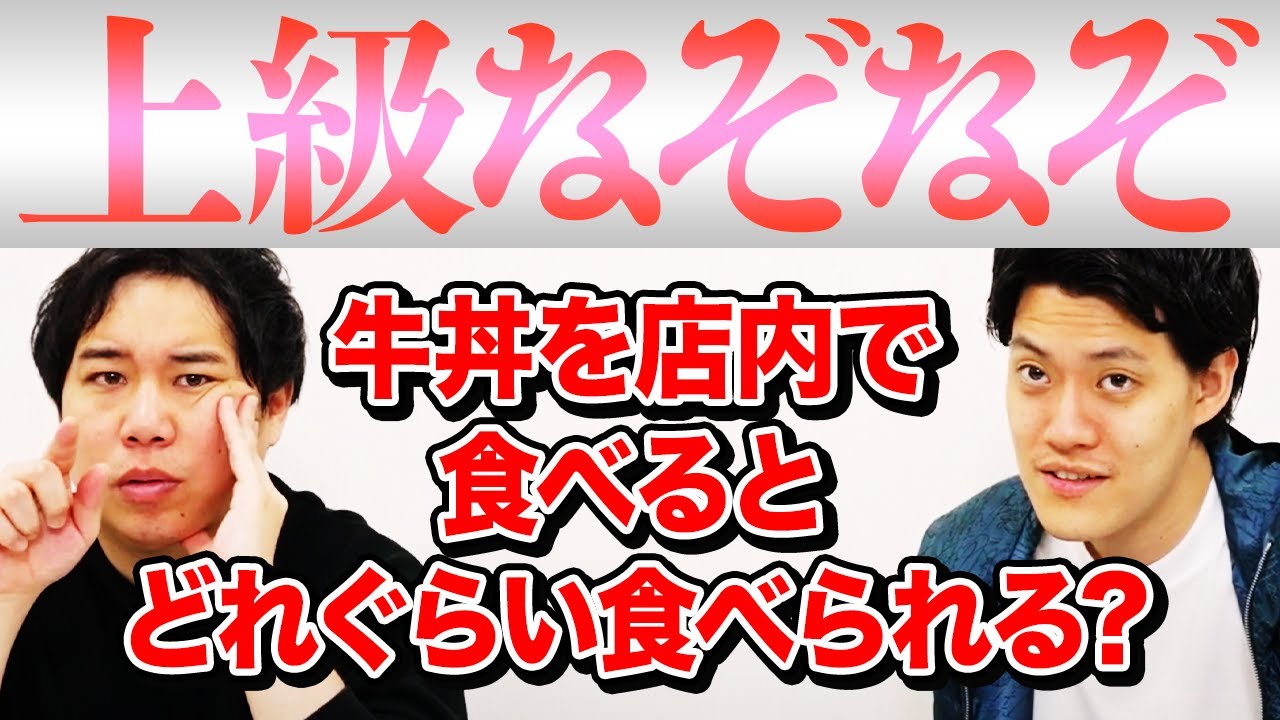 【上級なぞなぞ】牛丼を店内で食べるとどれぐらい食べられる?【霜降り明星】