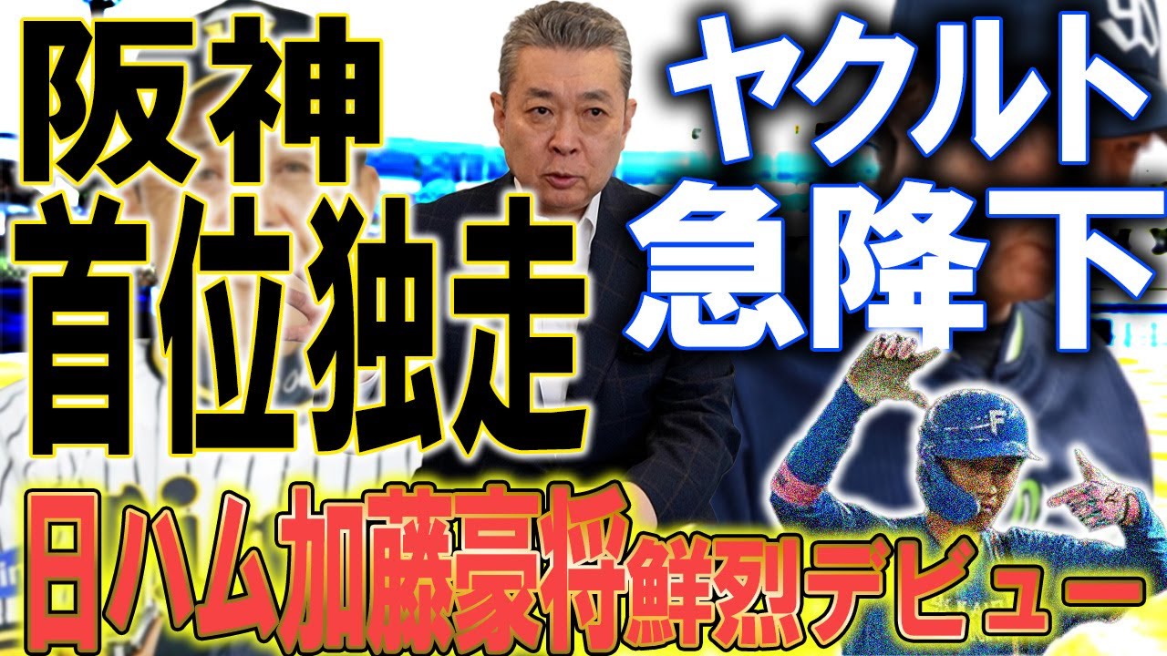 【首位独走】阪神の勢いはどこまで続く！？ヤクルト失速の要因！新記録！日ハム豪将が8試合連続安打！