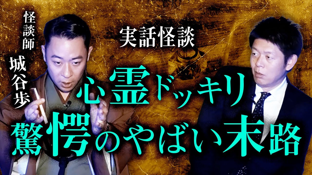発表あり【城谷歩 登場】心霊ドッキリ 驚愕のやばい末路！実話怪談 『島田秀平のお怪談巡り』