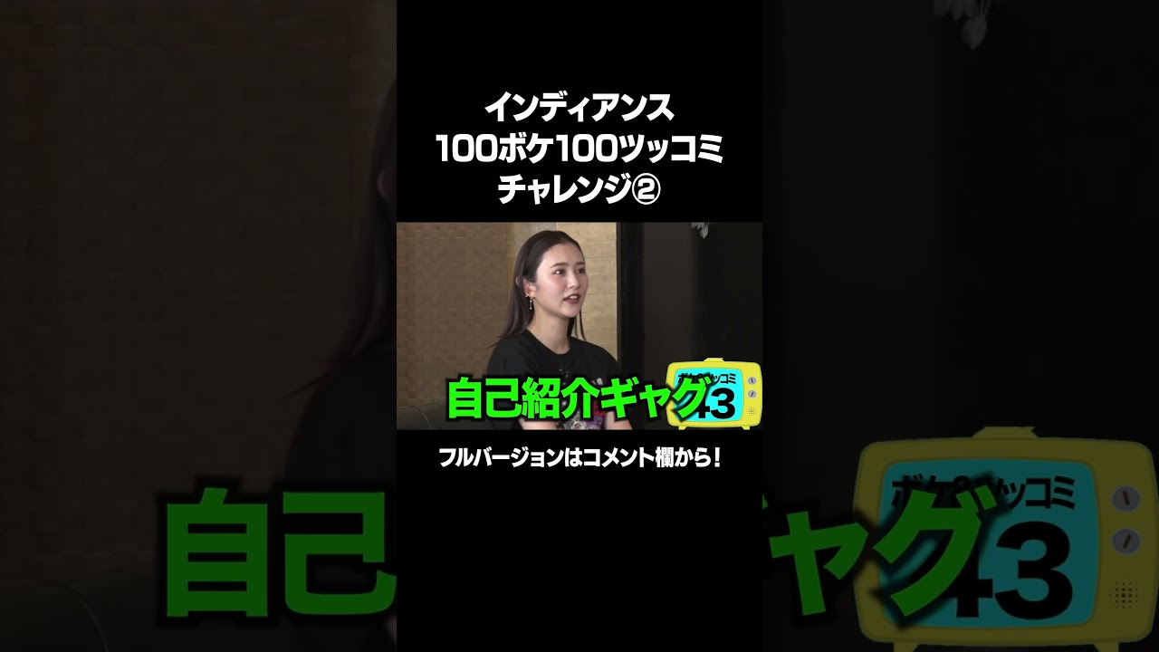 【フランスのヤリ○ン】「インディアンス 100ボケ100ツッコミチャレンジ」フルバージョンは説明&コメント欄から！ #NOBROCKTV #佐久間宣行 #インディアンス #まつきりな #shorts