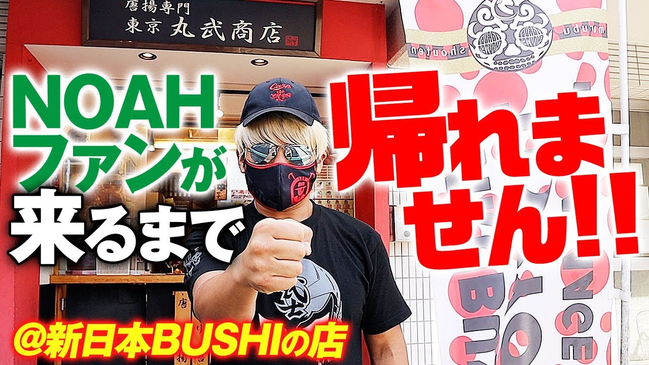 新日本プロレス BUSHIの唐揚げ屋でNOAHファンが現れるまで帰りません！6.9ALL TOGETHER AGAIN直前SP変装インタビューで拳王が体当たり検証！｜拳王チャンネル