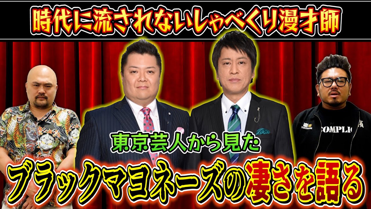 【吉本の宝】最強のコンビ芸ブラックマヨネーズの凄さを語る！【鬼越トマホーク】