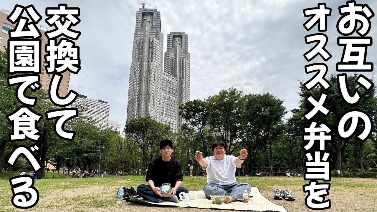 お互いのオススメ弁当を交換して公園で食べる