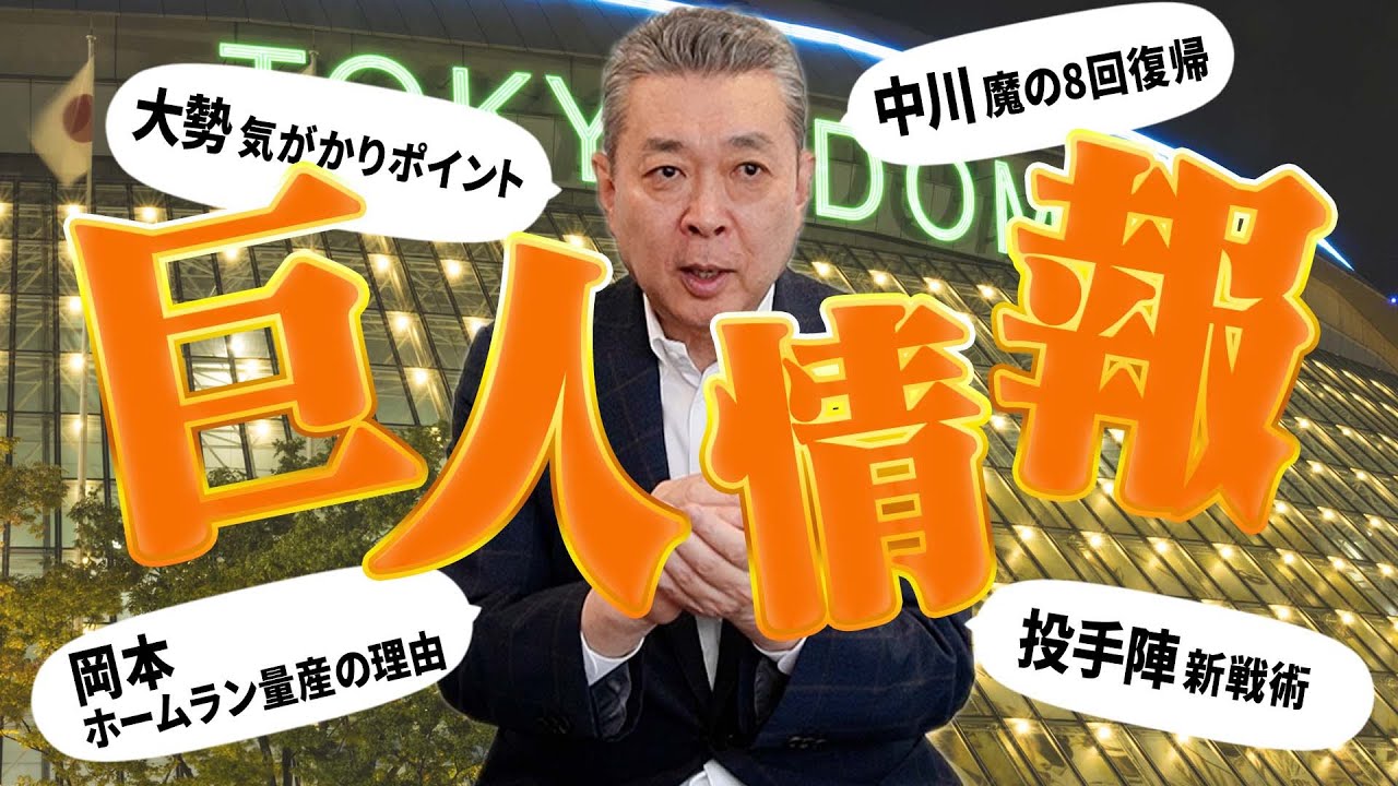 【巨人】大勢の様子がおかしい！？江川が気がかりなポイント！岡本ホームラン量産のワケ！中川皓太の復活で魔の8回を克服！？