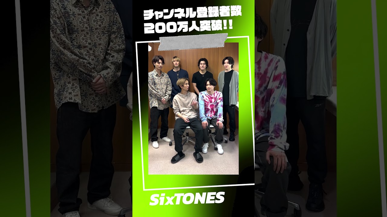 【SixTONES】チャンネル登録者数200万人突破✨みなさんのおかげです🙇これからも#ストチューブ 楽しくやっていくので観てね〜‼️#shorts  #200万人突破