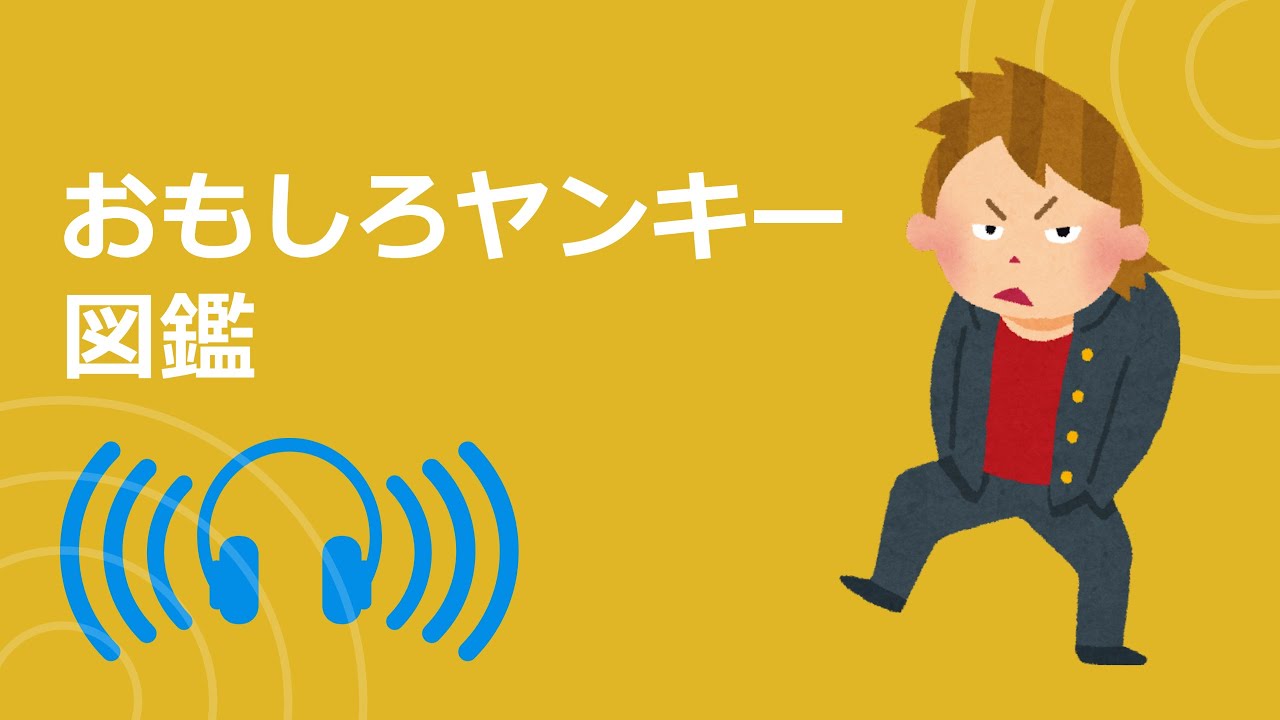 6日　火曜日　「おもしろヤンキー」