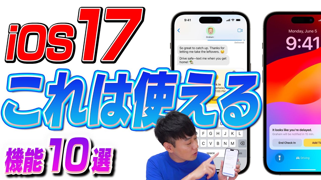 【本日発表】iOS17 便利機能【10選】