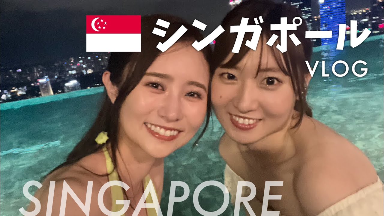 【旅行vlog】20代女子がシンガポールの観光スポットとグルメを大満喫。女子旅♡