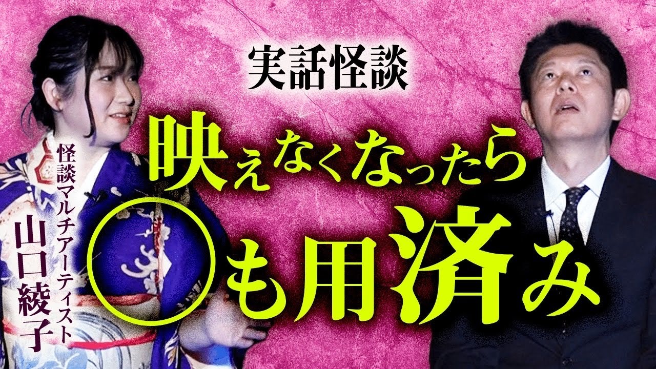 【山口綾子】映えなくなったら○も用済み『島田秀平のお怪談巡り』