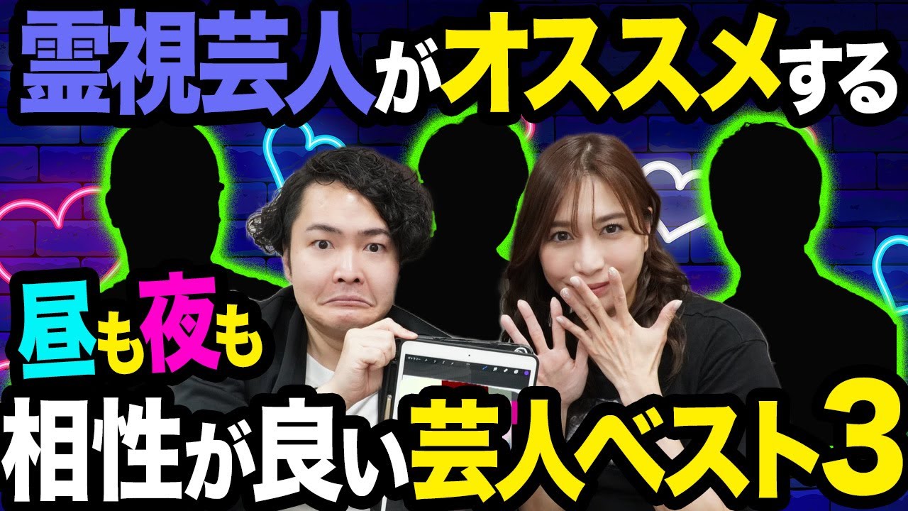 【実名公開】霊視芸人がオススメする“昼も夜”も相性が良い芸人さんベスト３が意外すぎたww