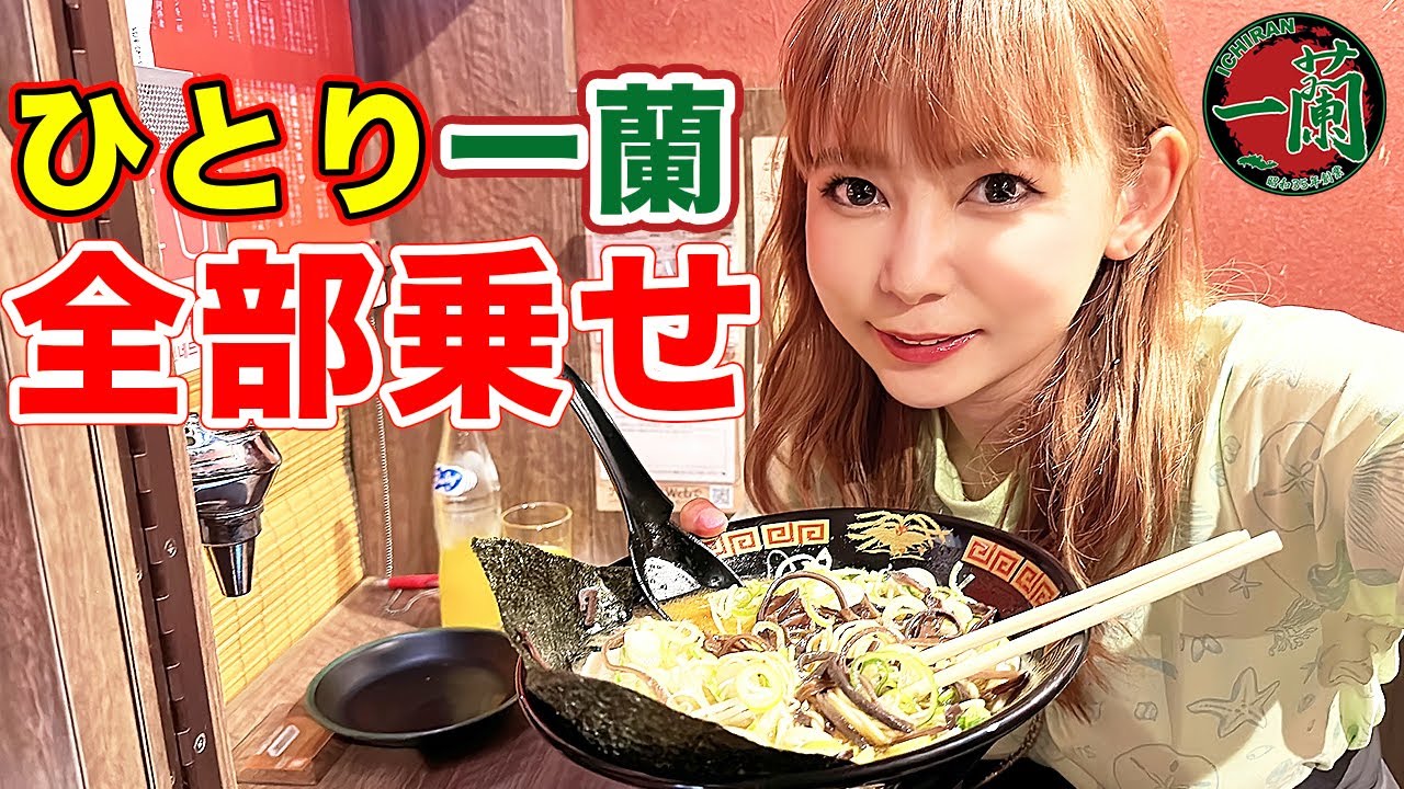 【ひとりラーメン】一蘭でフルトッピングを食べ尽くす！