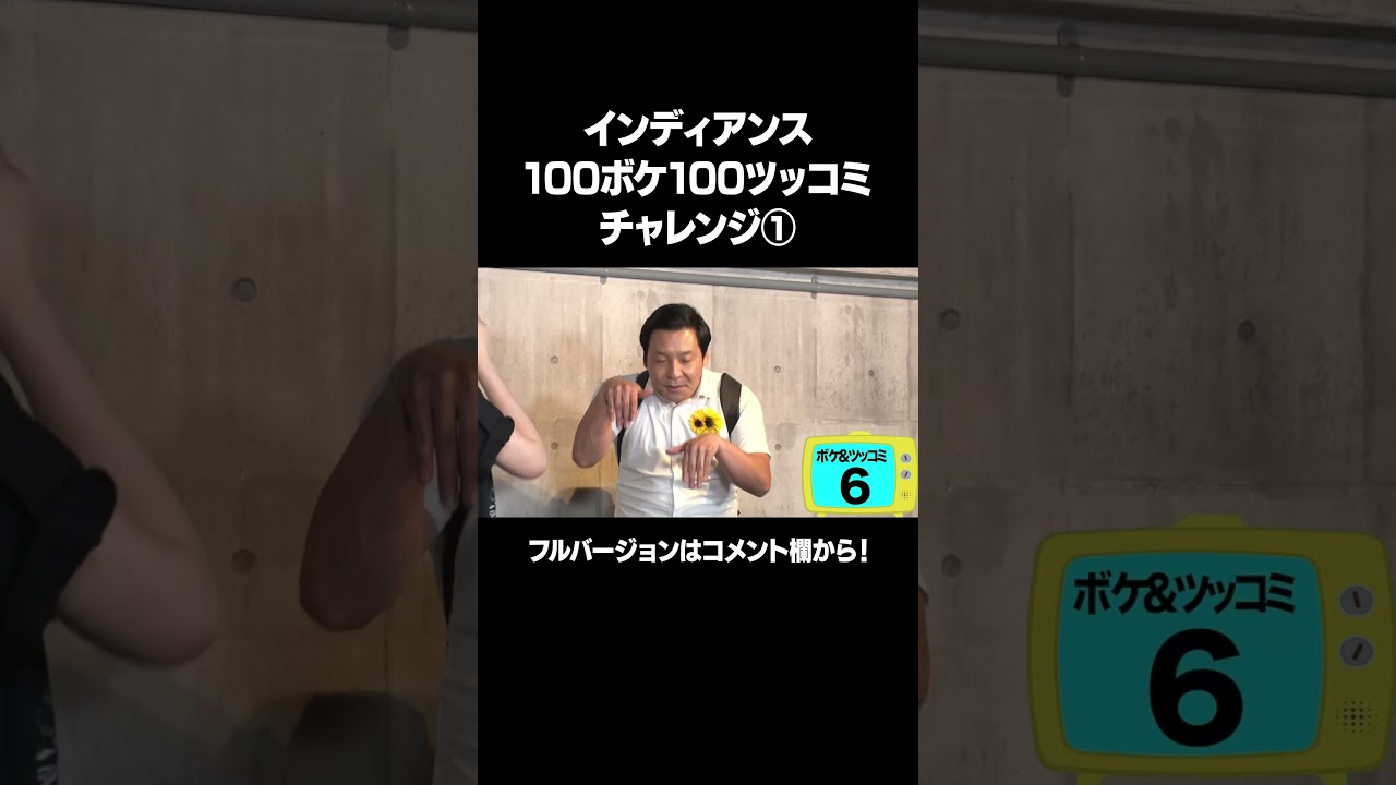 【人間ダイソン】「インディアンス 100ボケ100ツッコミチャレンジ」フルバージョンは説明&コメント欄から！ #NOBROCKTV #佐久間宣行 #インディアンス #まつきりな #shorts