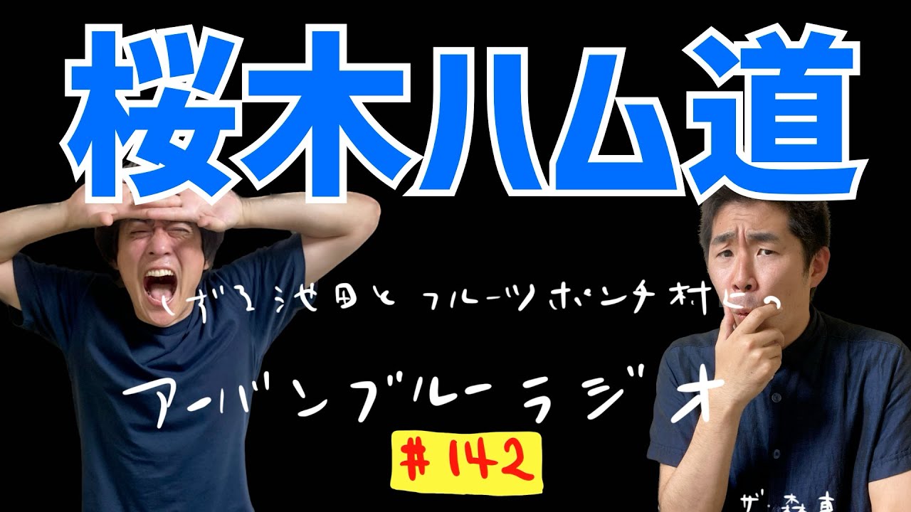 しずる池田とフルーツポンチ村上のアーバンブルーラジオ「桜木ハム道」の回