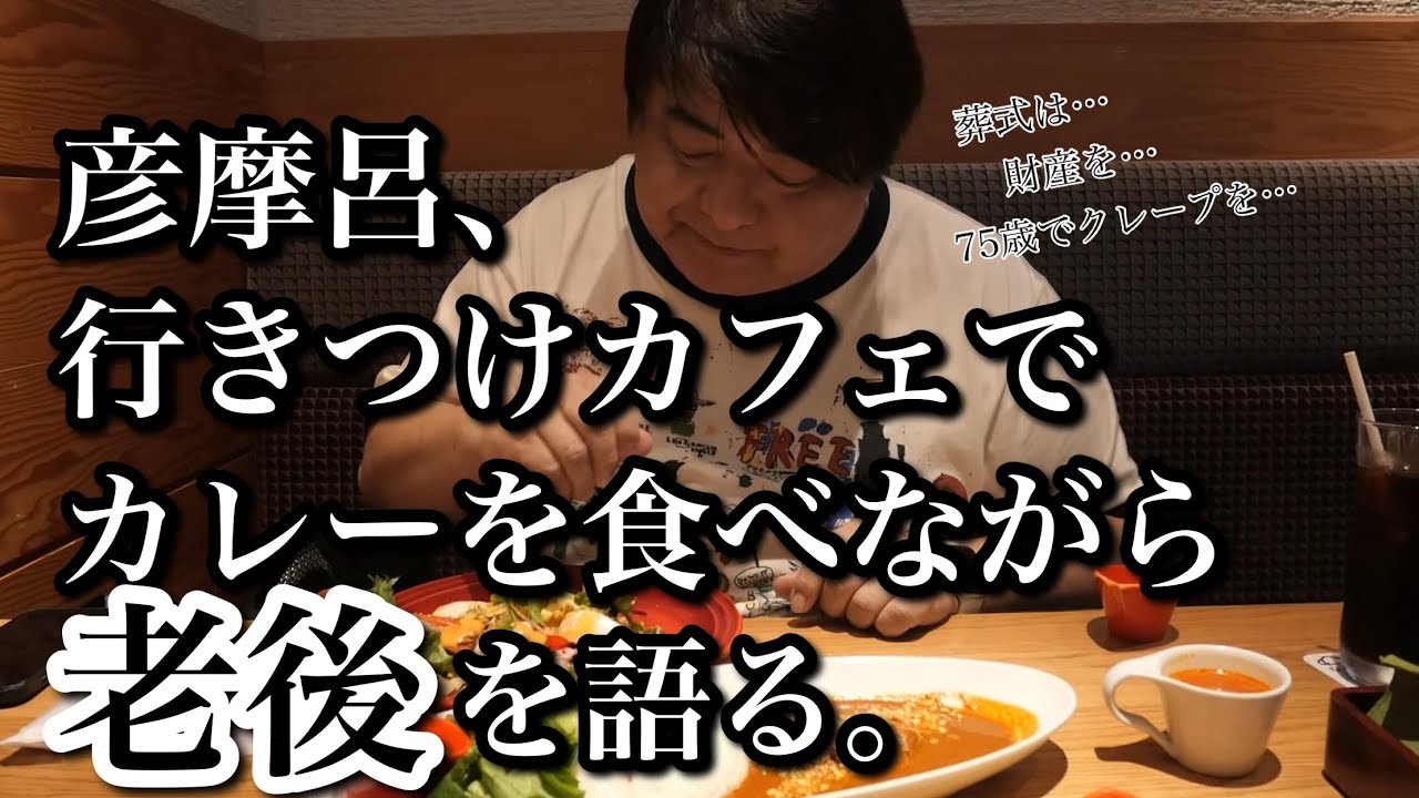 彦摩呂、カレーを食べながら老後について考える。「むさしの森珈琲」