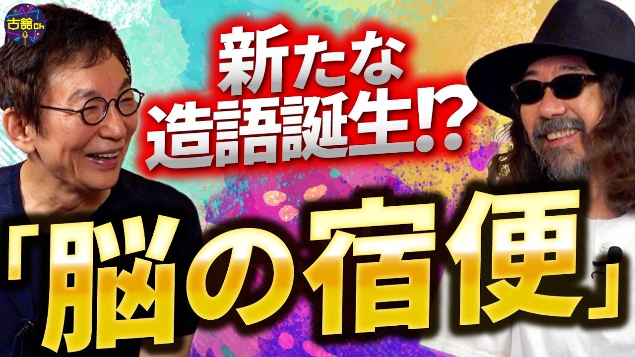 流行語を作り出した意外な弊害。地方のお土産屋でまずやること。脳裏にこびり付く「宿便」の正体とは。