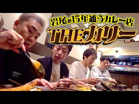 【岩尾おすすめ】キラー蕎麦スピンオフ企画始動！【THEカリー】