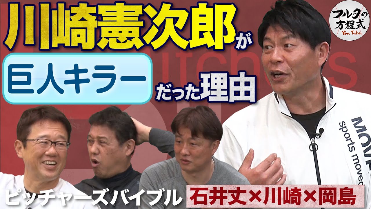 “巨人キラー”川崎憲次郎誕生の理由 ＆ 3人の苦手だった打者とは？【ピッチャーズバイブル】