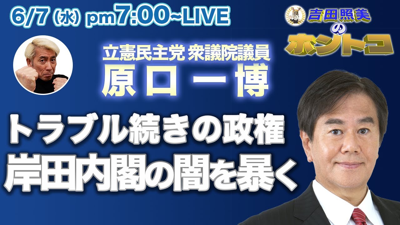 マイナンバーカードトラブル続出！長男翔太郎氏の更迭！　なにかとトラブル続きの岸田政権の闇をズバリ解説！立憲民主党原口一博に聞く！！