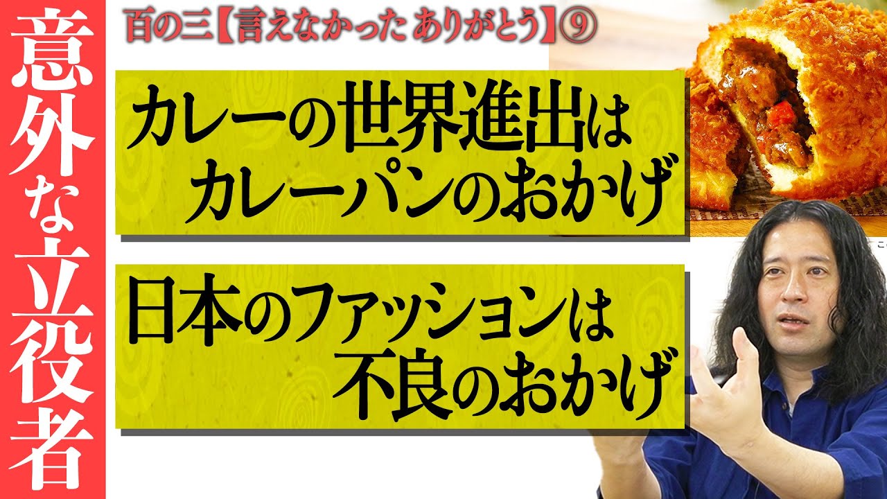 【百の三 言えなかったありがとう⑨】カレーの人気…実はカレーパンのおかげ！？日本のオシャレ文化は不良が牽引してきた！？意外な立役者たちに又吉が感謝！