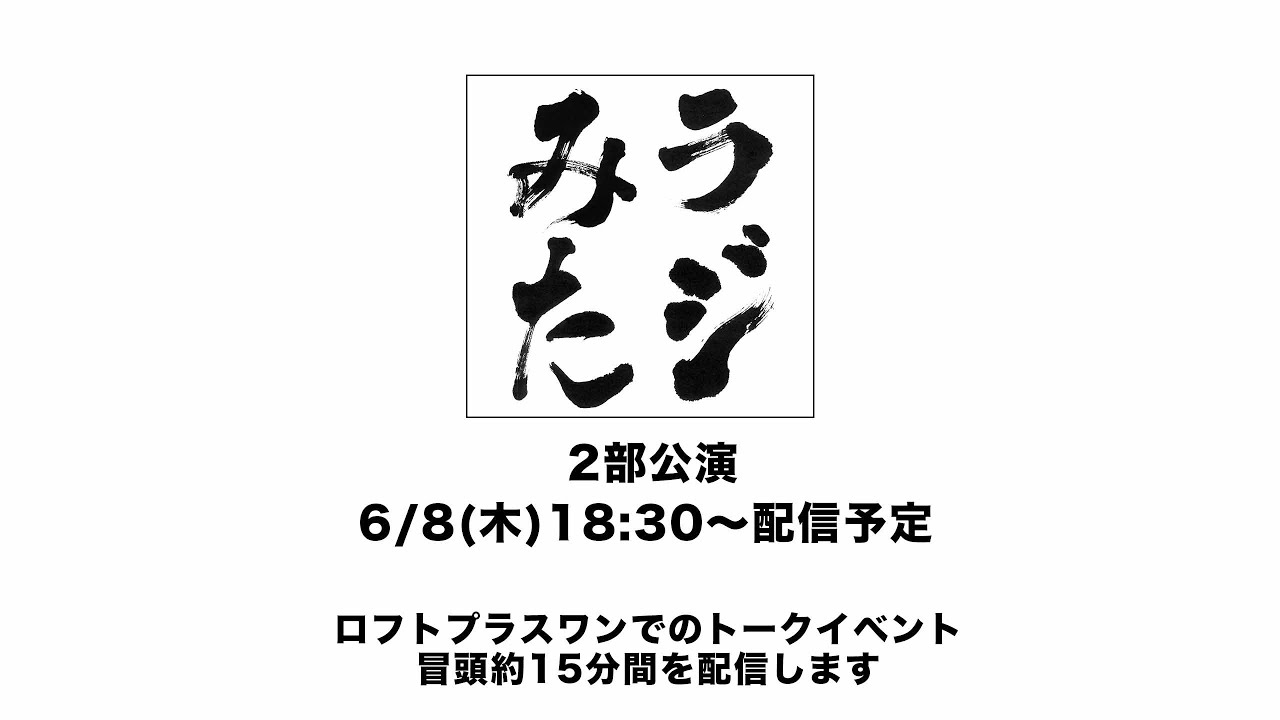 「ラジオみたいなイベント」vol.19 [2部公演]