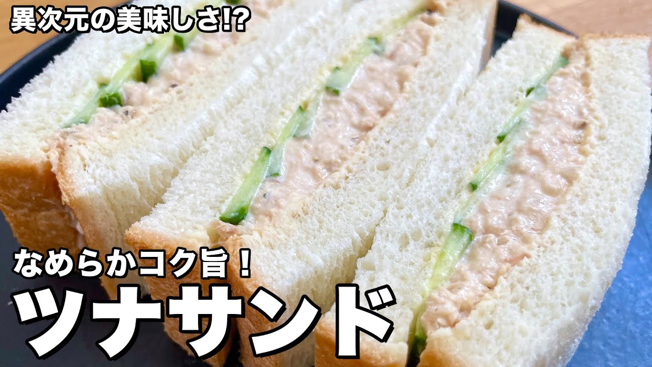 サンドウィッチシリーズ！朝食や軽食に！異次元の美味しさ？！なめらかツナサンドの作り方