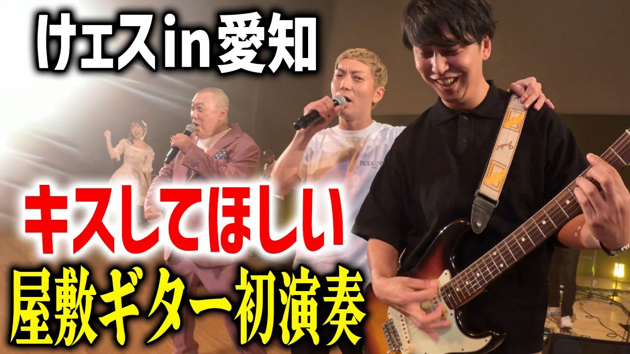 【キスしてほしい】屋敷が客前でギター初演奏！嶋佐も熱唱！けェスin愛知【けいちょん】【見取り図】