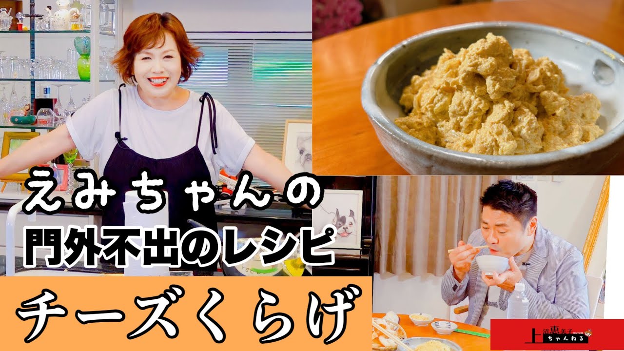 上沼恵美子直伝！門外不出のレシピ【チーズくらげ】〜中西正男さんが食べにきてくれました〜