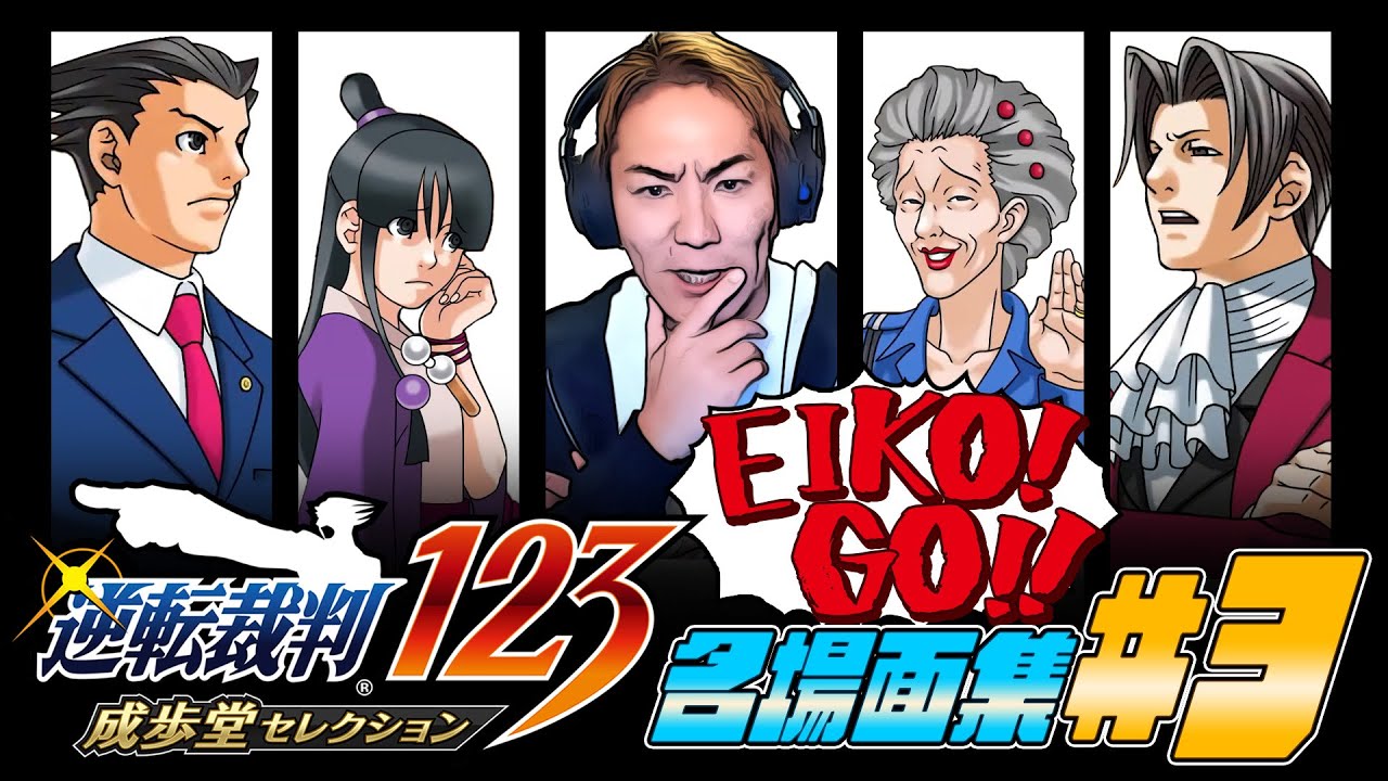 【#3】EIKO!GO!!「逆転裁判 蘇る逆転」名場面集