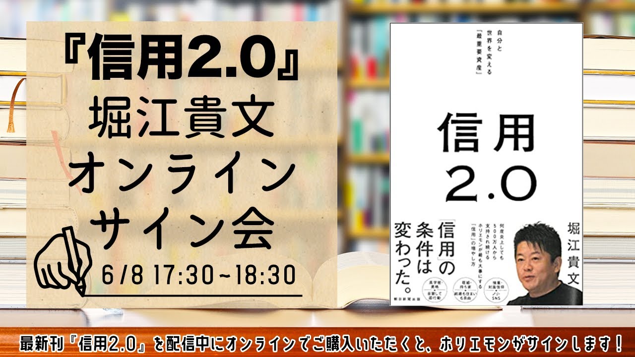 堀江貴文 最新刊『信用2.0』オンラインサイン会