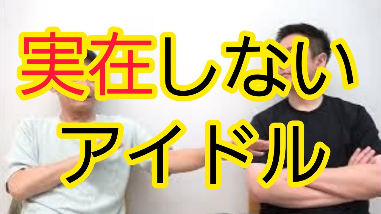 【実在しない】アイドルやインフルエンサーが影響力を持つとどうなるか