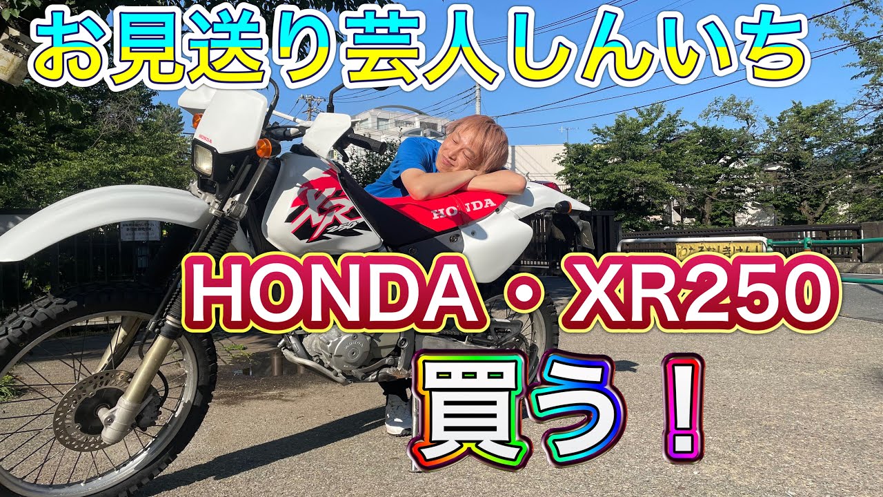 【バイク】お見送り芸人しんいち念願のHONDA・XR250買う