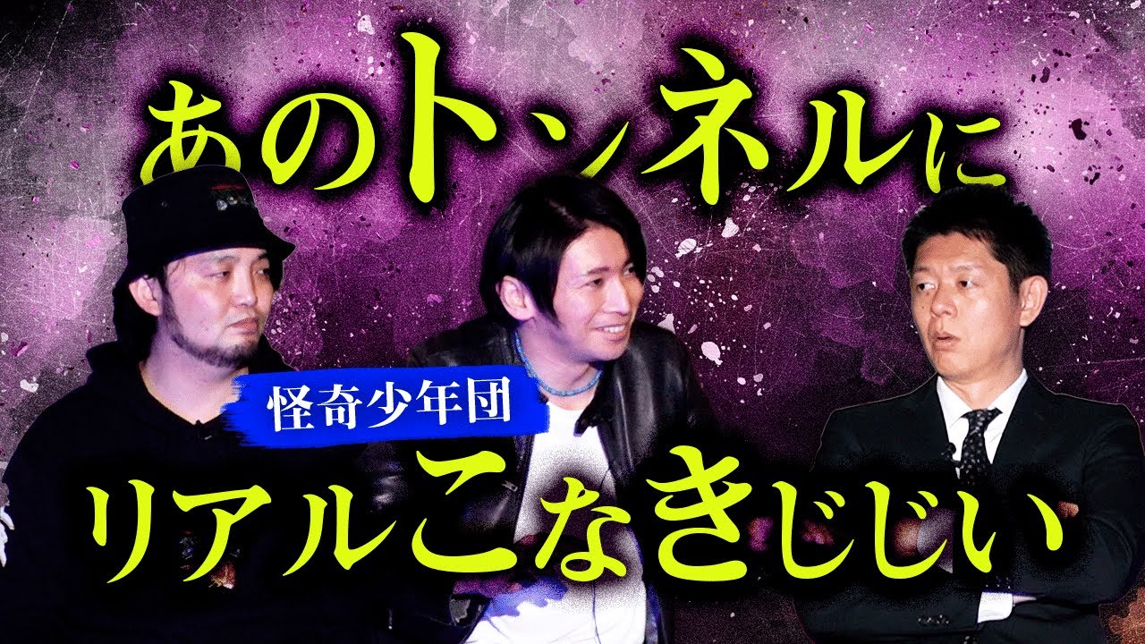 【怪奇少年団】あのトンネルにリアルこなきじじい『島田秀平のお怪談巡り』