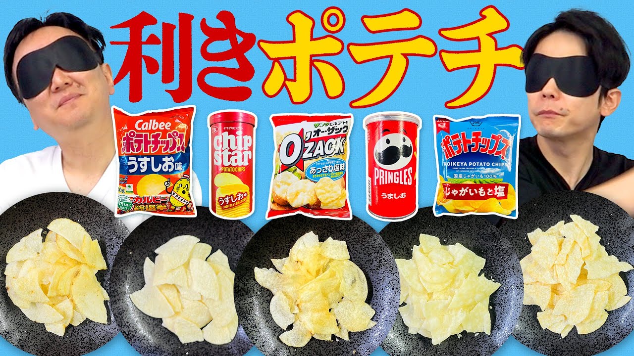 【利きポテチ】かまいたちが5商品のポテトチップス当てを目隠しで挑戦！