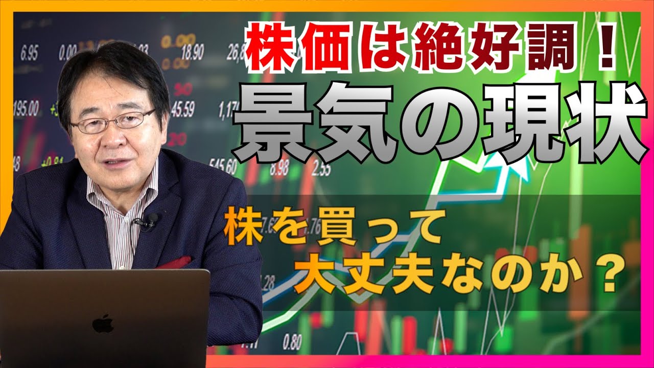 月例経済報告(5月) 株価は絶好調だが日本の景気の現状は？