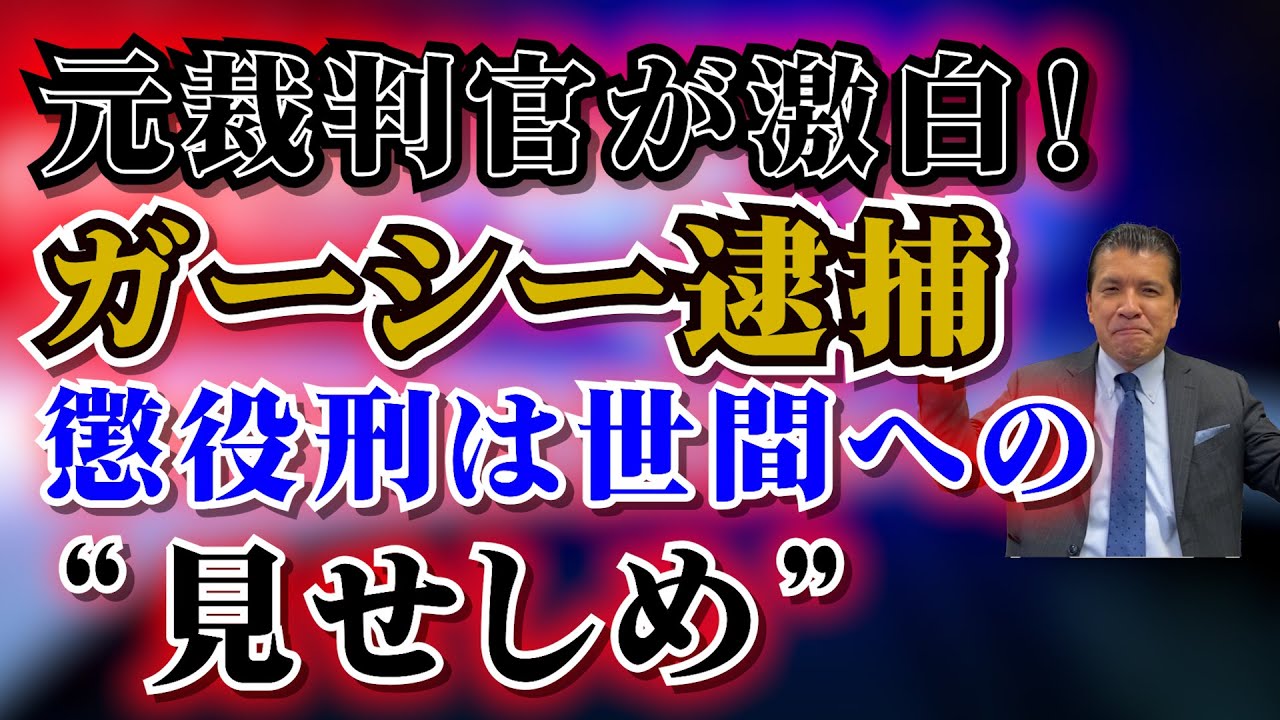 【ガーシー裏情報】懲役刑免れない…警察の“見せしめ”？元裁判官目線でガーシーの今後を徹底解説！