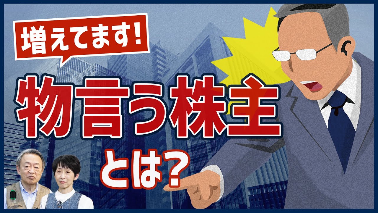 「物言う株主」って？業界を揺るがした“キヤノンの株主総会”を例にわかりやすく解説！