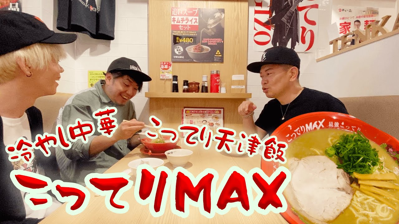 こってりMAXだけじゃない！天下一品の魅力を堪能！