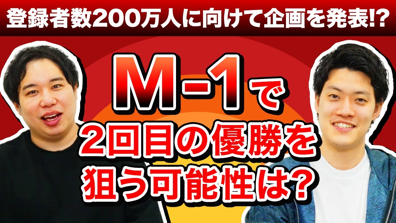 M-1グランプリで2回目の優勝を狙いにいく可能性は? 登録者数200万人に向けての企画を発表!?【霜降り明星】