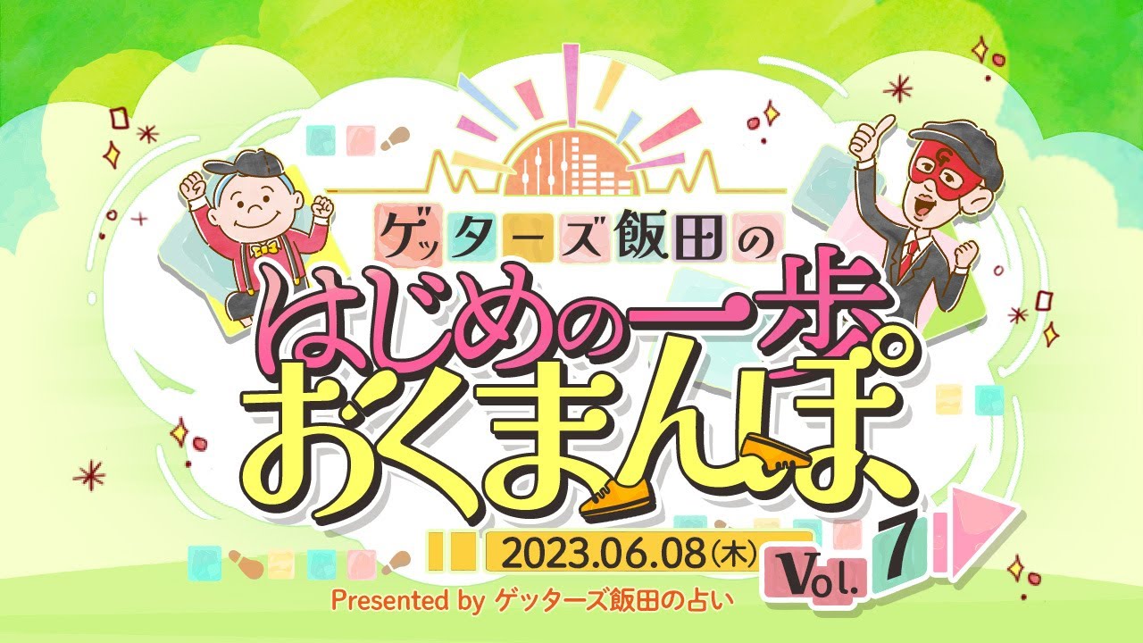 vol.7 新コーナーが始まる…！？一人行動の時代はこれから…【 ゲッターズ飯田の「はじめの一歩、おくまんぽ」～short ver.～】